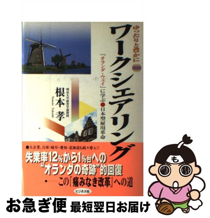 【中古】 ワークシェアリング ゆったりと豊かに / 根本 孝 / ビジネス社 [単行本]【ネコポス発送】