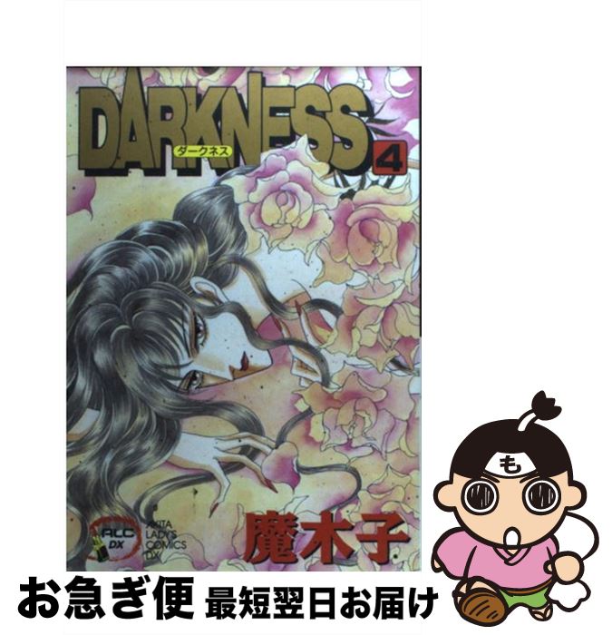 【中古】 Darkness 4 / 魔木子 / 秋田書店 [コミック]【ネコポス発送】