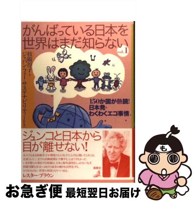 【中古】 がんばっている日本を世界はまだ知らない 150か国が熱読！日本発・わくわくエコ事情 vol．1 / 枝廣 淳子, ジャパン フォー サステナビリティ / [単行本]【ネコポス発送】