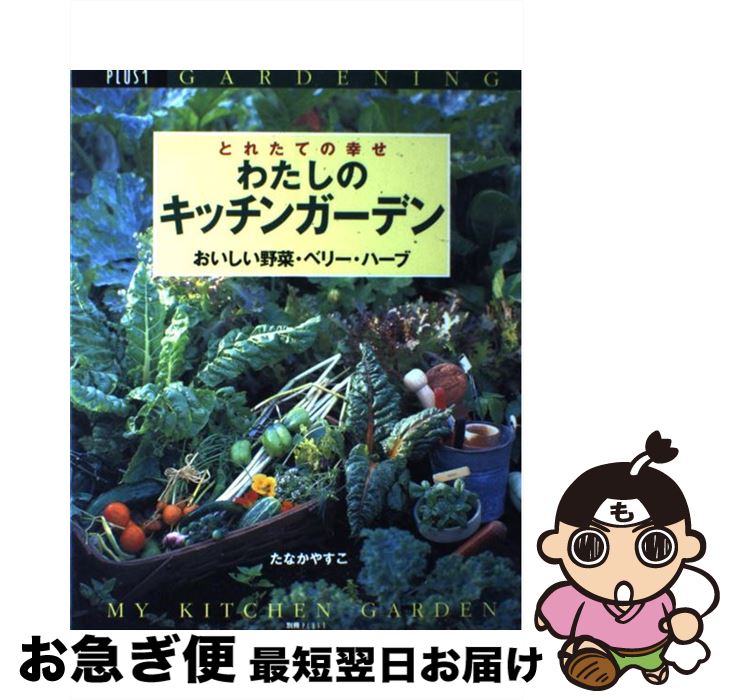 【中古】 わたしのキッチンガーデン とれたての幸せ おいしい野菜、ベリー、ハーブ / たなか やすこ / 主婦の友社 [ムック]【ネコポス発送】