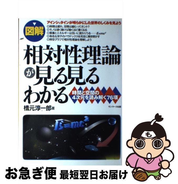 【中古】 〈図解〉相対性理論が見る見るわかる 時間と空間の4次元を読み解く76項 / 橋元 淳一郎 / サン..