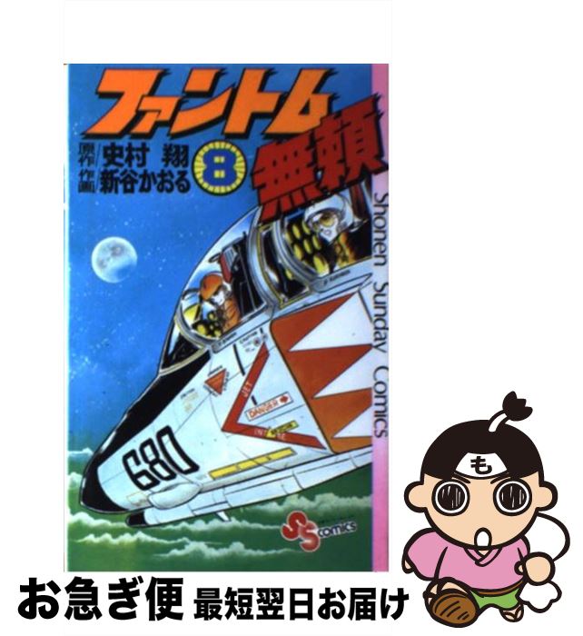 【中古】 ファントム無頼 8 / 新谷 かおる / 小学館 [コミック]【ネコポス発送】