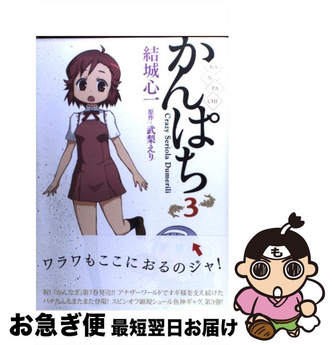 【中古】 かんぱち 3 / 結城 心一 / 一迅社 [コミック]【ネコポス発送】