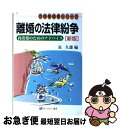 著者：泉 久雄出版社：有斐閣サイズ：単行本ISBN-10：4641280088ISBN-13：9784641280083■通常24時間以内に出荷可能です。■ネコポスで送料は1～3点で298円、4点で328円。5点以上で600円からとなります。※2,500円以上の購入で送料無料。※多数ご購入頂いた場合は、宅配便での発送になる場合があります。■ただいま、オリジナルカレンダーをプレゼントしております。■送料無料の「もったいない本舗本店」もご利用ください。メール便送料無料です。■まとめ買いの方は「もったいない本舗　おまとめ店」がお買い得です。■中古品ではございますが、良好なコンディションです。決済はクレジットカード等、各種決済方法がご利用可能です。■万が一品質に不備が有った場合は、返金対応。■クリーニング済み。■商品画像に「帯」が付いているものがありますが、中古品のため、実際の商品には付いていない場合がございます。■商品状態の表記につきまして・非常に良い：　　使用されてはいますが、　　非常にきれいな状態です。　　書き込みや線引きはありません。・良い：　　比較的綺麗な状態の商品です。　　ページやカバーに欠品はありません。　　文章を読むのに支障はありません。・可：　　文章が問題なく読める状態の商品です。　　マーカーやペンで書込があることがあります。　　商品の痛みがある場合があります。