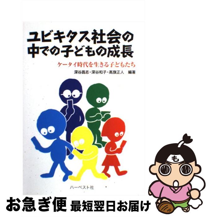 【中古】 ユビキタス社会の中での子どもの成長 ケータイ時代を生きる子どもたち / 深谷 昌志 / ハーベスト社 [単行本]【ネコポス発送】