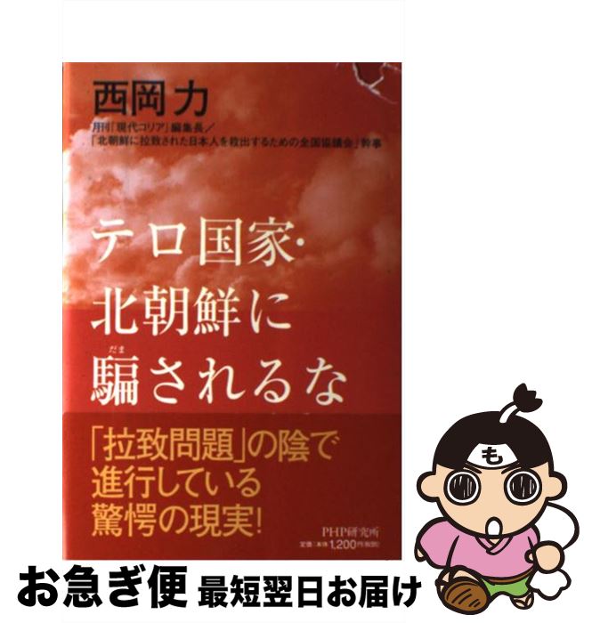 【中古】 テロ国家・北朝鮮に騙されるな / 西岡 力 / PHP研究所 [単行本]【ネコポス発送】