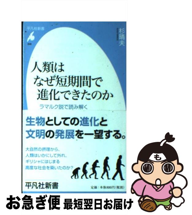 【中古】 人類はなぜ短期間で進化できたのか ラマルク説で読み解く / 杉 晴夫 / 平凡社 [新書]【ネコポス発送】