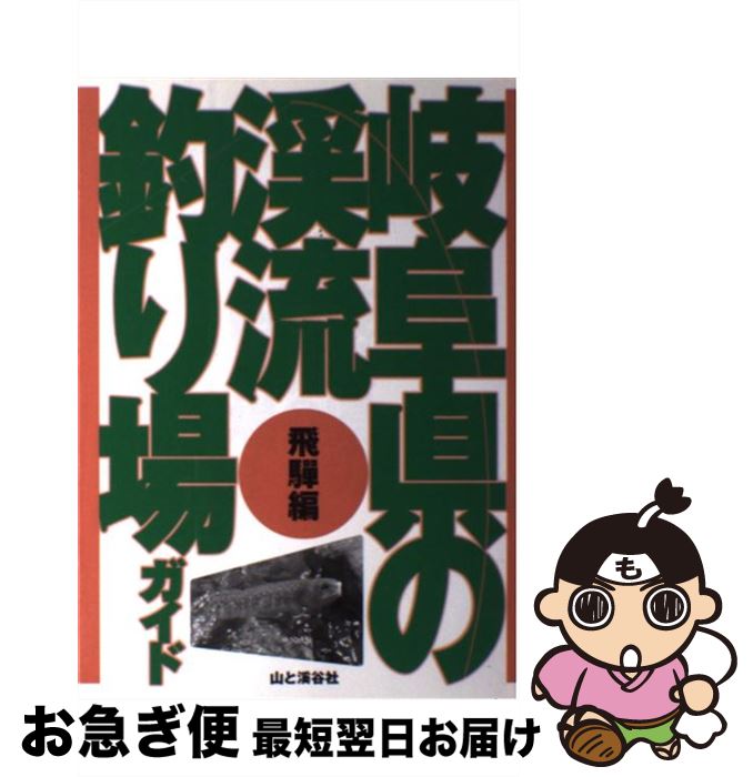 【中古】 岐阜県の渓流釣り場ガイド 飛騨編 / 山と溪谷社企画開発部 / 山と溪谷社 [単行本]【ネコポス発送】