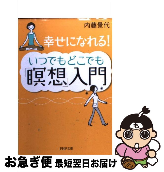 【中古】 いつでもどこでも「瞑想」入門 幸せになれる！ / 内藤 景代 / PHP研究所 [文庫]【ネコポス発送】(3)