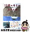 【中古】 13歳のキミへ 中学生生活に自信がつくヒント35 / 高濱正伸 / 実務教育出版 [単行本(ソフトカ..