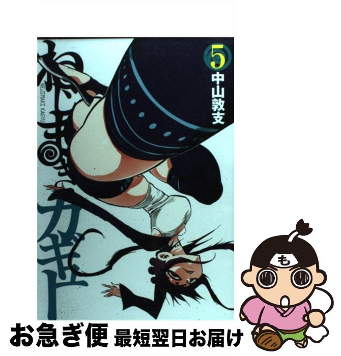 【中古】 ねじまきカギュー 5 / 中山 敦支 / 集英社 [コミック]【ネコポス発送】