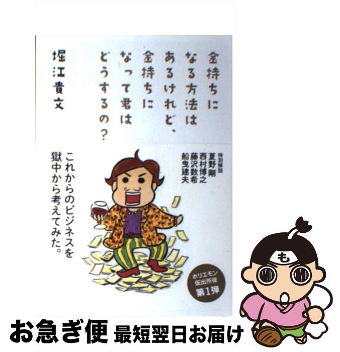 【中古】 金持ちになる方法はあるけれど、金持ちになって君はどうするの？ / 堀江貴文, 西原理恵子 / 徳間書店 [単行本（ソフトカバー）]【ネコポス発送】