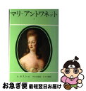 【中古】 マリ＝アントワネット 2 / 