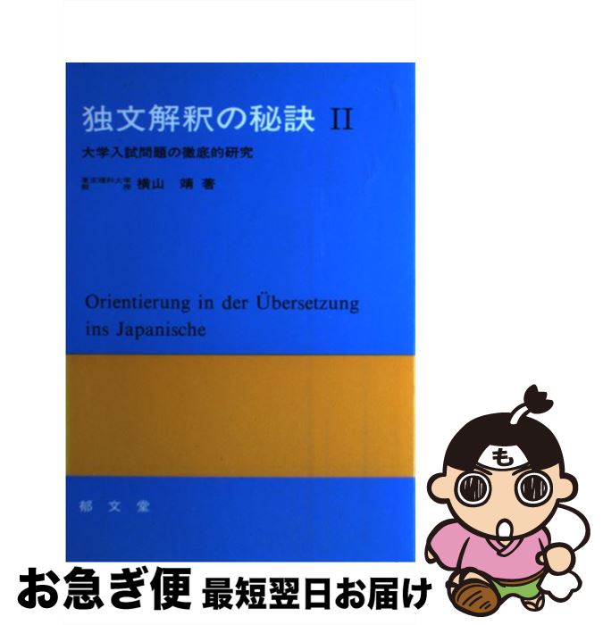 【中古】 独文解釈の秘訣 大学入試問題の徹底的研究 2 / 横山 靖 / 郁文堂 [単行本]【ネコポス発送】