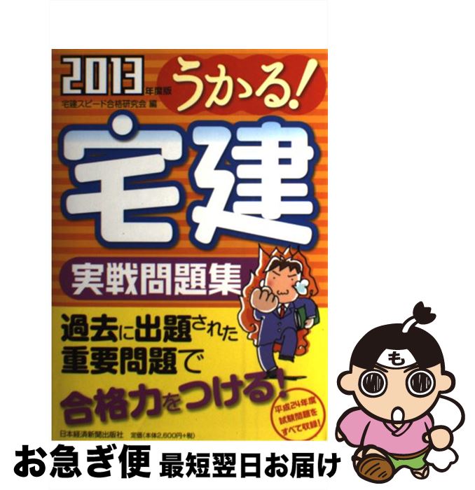 著者：宅建スピード合格研究会出版社：日本経済新聞出版サイズ：単行本（ソフトカバー）ISBN-10：4532407699ISBN-13：9784532407698■通常24時間以内に出荷可能です。■ネコポスで送料は1～3点で298円、4点で328円。5点以上で600円からとなります。※2,500円以上の購入で送料無料。※多数ご購入頂いた場合は、宅配便での発送になる場合があります。■ただいま、オリジナルカレンダーをプレゼントしております。■送料無料の「もったいない本舗本店」もご利用ください。メール便送料無料です。■まとめ買いの方は「もったいない本舗　おまとめ店」がお買い得です。■中古品ではございますが、良好なコンディションです。決済はクレジットカード等、各種決済方法がご利用可能です。■万が一品質に不備が有った場合は、返金対応。■クリーニング済み。■商品画像に「帯」が付いているものがありますが、中古品のため、実際の商品には付いていない場合がございます。■商品状態の表記につきまして・非常に良い：　　使用されてはいますが、　　非常にきれいな状態です。　　書き込みや線引きはありません。・良い：　　比較的綺麗な状態の商品です。　　ページやカバーに欠品はありません。　　文章を読むのに支障はありません。・可：　　文章が問題なく読める状態の商品です。　　マーカーやペンで書込があることがあります。　　商品の痛みがある場合があります。