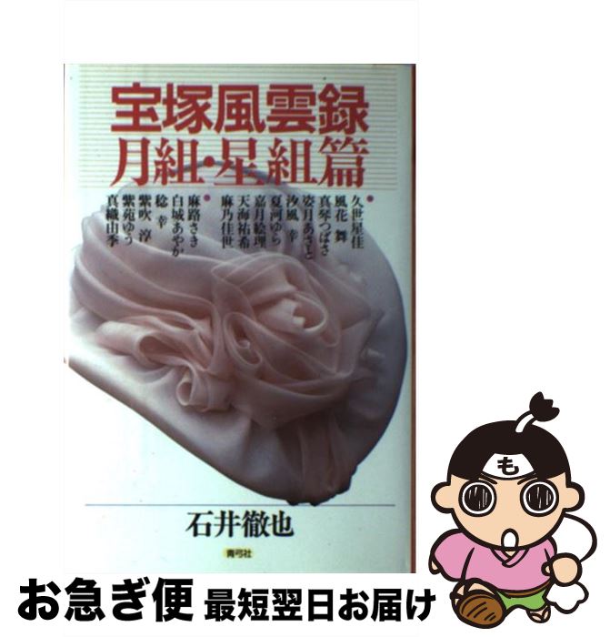 【中古】 宝塚風雲録　月組・星組篇 / 石井 徹也 / 青弓社 [単行本]【ネコポス発送】