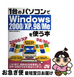 【中古】 1台のパソコンでWindows　2000／XPと98（きゅーはち）／Meを使う本 / 神崎 洋治, 西井 美鷹 / ソーテック社 [単行本]【ネコポス発送】