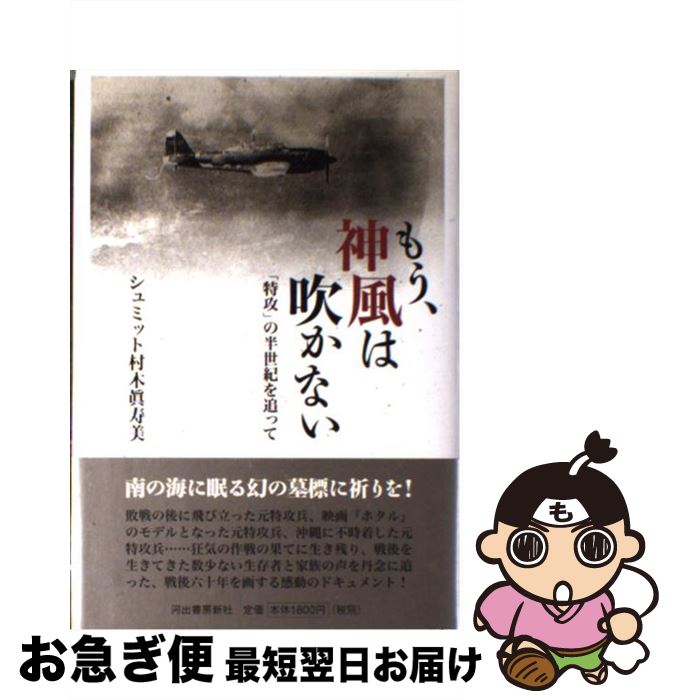【中古】 もう、神風は吹かない 「特攻」の半世紀を追って / シュミット村木眞寿美 / 河出書房新社 [単行本]【ネコポス発送】