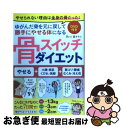 【中古】 骨スイッチダイエット / 森 オサム / 三空出版 [単行本]【ネコポス発送】