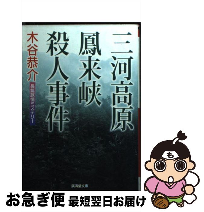 【中古】 三河高原鳳来峡殺人事件 ミステリ小説 / 木谷 恭介 / 廣済堂出版 [文庫]【ネコポス発送】