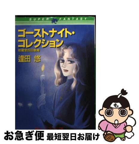 【中古】 ゴーストナイト・コレクション 地蔵堂百目蝋燭 / 逢田 悠 / 集英社 [文庫]【ネコポス発送】