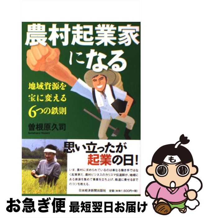 【中古】 農村起業家になる 地域資源を宝に変える6つの鉄則 / 曽根原 久司 / 日本経済新聞出版 [単行本（ソフトカバー）]【ネコポス発送】