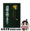 【中古】 吾輩は猫である 上 / 夏目 漱石, 岩崎 年勝 / ポプラ社 [ペーパーバック]【ネコポス発送】