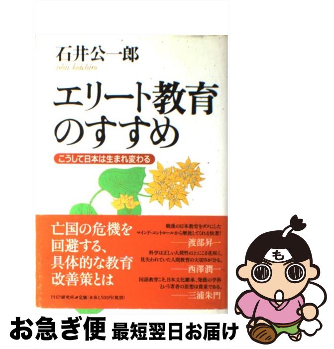 【中古】 エリート教育のすすめ こうして日本は生まれ変わる / 石井 公一郎 / PHP研究所 [単行本]【ネコポス発送】