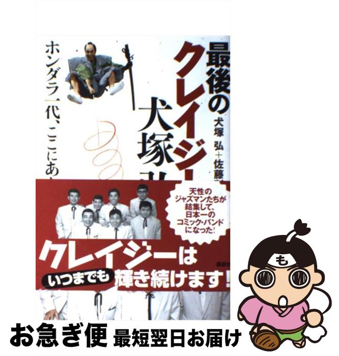 【中古】 最後のクレイジー犬塚弘 ホンダラ一代、ここにあり！ / 犬塚 弘, 佐藤 利明 / 講談社 [単行本]【ネコポス発送】