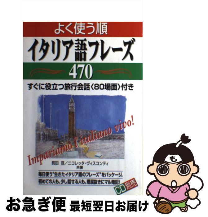【中古】 よく使う順イタリア語フレーズ470 すぐに役立つ旅行会話〈80場面〉付き / 町田 亘, ニコレッ..
