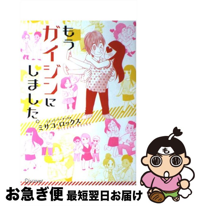 【中古】 もうガイジンにしました。 / ミサコ・ロックス / ディスカヴァー・トゥエンティワン [単行本（ソフトカバー）]【ネコポス発送】
