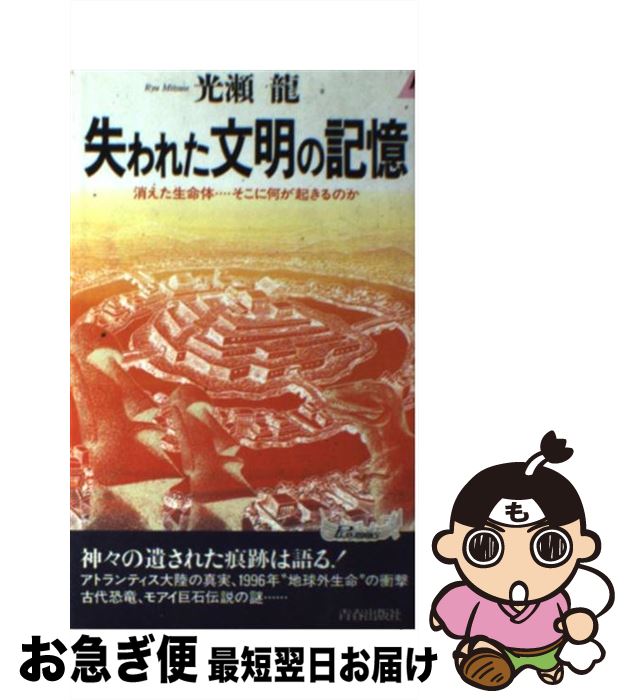 【中古】 失われた文明の記憶 消えた生命体…そこに何が起きるのか / 光瀬 龍 / 青春出版社 [新書]【ネコポス発送】