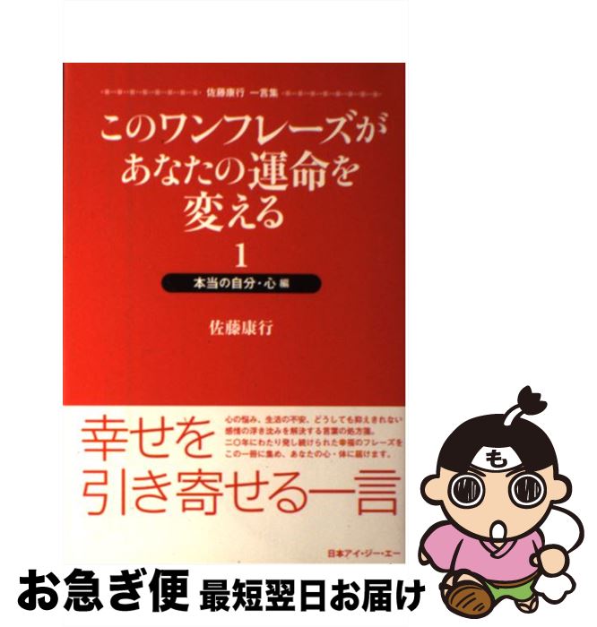  このワンフレーズがあなたの運命を変える 佐藤康行一言集 1（本当の自分・心編） / 佐藤 康行 / アイジーエー出版 