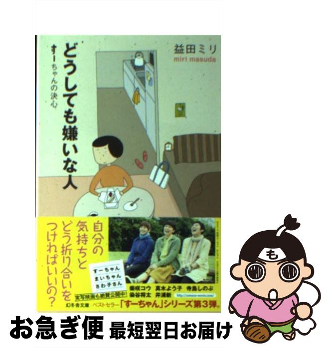 【中古】 どうしても嫌いな人 すーちゃんの決心 / 益田 ミリ / 幻冬舎 [文庫]【ネコポス発送】のサムネイル