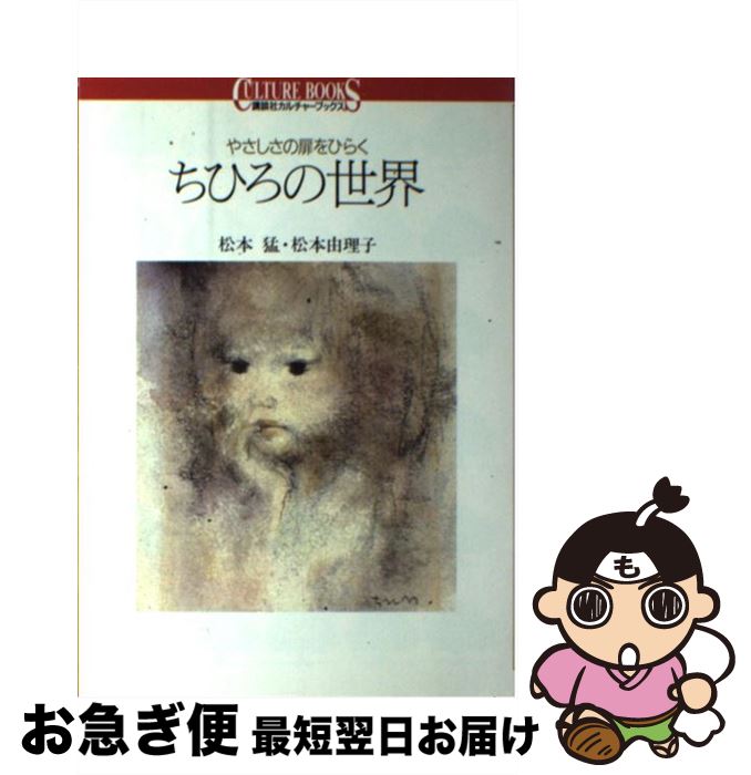 【中古】 ちひろの世界 やさしさの扉をひらく / 松本 猛, 松本 由理子 / 講談社 [単行本（ソフトカバー..