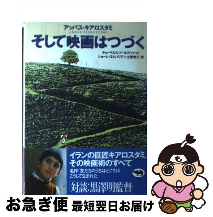 【中古】 そして映画はつづく / アッバス キアロスタミ, キューマルス プールアハマッド, ショーレ ゴ..