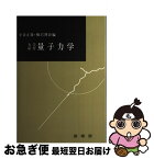 【中古】 大学演習量子力学 / 小谷 正雄, 梅沢 博臣 / 裳華房 [単行本]【ネコポス発送】