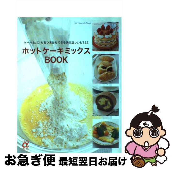 【中古】 ホットケーキミックスbook ケーキもパンもおつまみもできる決定版レシピ122 / 主婦の友社 / 主婦の友社 [大型本]【ネコポス発送】