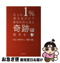 【中古】 たった1％変えるだけであなたの人生に奇跡は起きる / トム・コネラン, 本田 健 / 日本文芸社 [単行本（ソフトカバー）]【ネコポス発送】