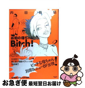 【中古】 お前の母ちゃんBitch！ 2 / 内田 春菊 / ぶんか社 [コミック]【ネコポス発送】