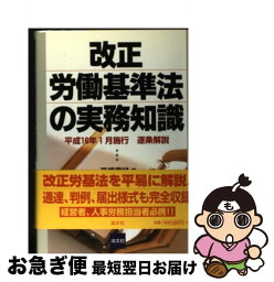 【中古】 改正労働基準法の実務知識 逐条解説 / 高橋 壽雄 / 清文社 [ペーパーバック]【ネコポス発送】