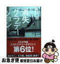 【中古】 消失グラデーション / 長沢 樹 / 角川書店(角川グループパブリッシング) 単行本 【ネコポス発送】