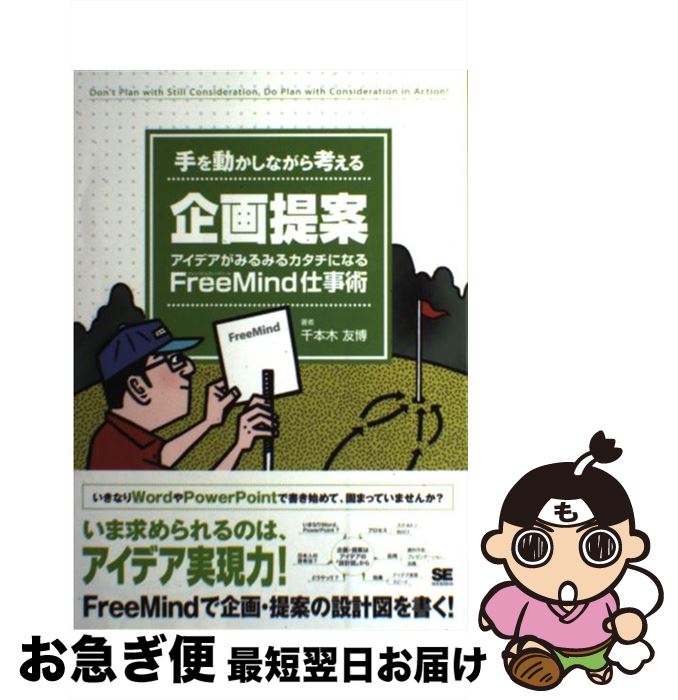【中古】 手を動かしながら考える企画提案 アイデアがみるみるカタチになるfree　mind仕 / 千本木 友博..