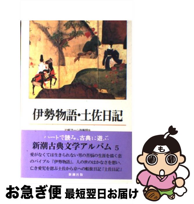 【中古】 伊勢物語／土佐日記 / 片桐洋一, 後藤明生 / 新潮社 [単行本]【ネコポス発送】