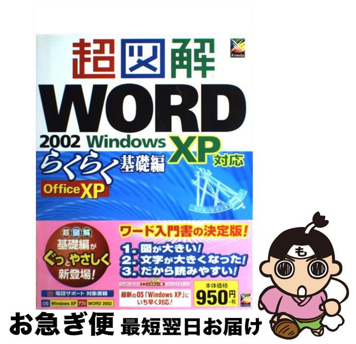 著者：エクスメディア出版社：エクスメディアサイズ：単行本ISBN-10：4872832264ISBN-13：9784872832266■こちらの商品もオススメです ● 超図解Excel　2002 Office　XP らくらく基礎編 / エクスメディア / エクスメディア [単行本] ● できるExcel　2002 Office　XP版 応用編 / 小舘 由典, できるシリーズ編集部 / インプレス [単行本] ■通常24時間以内に出荷可能です。■ネコポスで送料は1～3点で298円、4点で328円。5点以上で600円からとなります。※2,500円以上の購入で送料無料。※多数ご購入頂いた場合は、宅配便での発送になる場合があります。■ただいま、オリジナルカレンダーをプレゼントしております。■送料無料の「もったいない本舗本店」もご利用ください。メール便送料無料です。■まとめ買いの方は「もったいない本舗　おまとめ店」がお買い得です。■中古品ではございますが、良好なコンディションです。決済はクレジットカード等、各種決済方法がご利用可能です。■万が一品質に不備が有った場合は、返金対応。■クリーニング済み。■商品画像に「帯」が付いているものがありますが、中古品のため、実際の商品には付いていない場合がございます。■商品状態の表記につきまして・非常に良い：　　使用されてはいますが、　　非常にきれいな状態です。　　書き込みや線引きはありません。・良い：　　比較的綺麗な状態の商品です。　　ページやカバーに欠品はありません。　　文章を読むのに支障はありません。・可：　　文章が問題なく読める状態の商品です。　　マーカーやペンで書込があることがあります。　　商品の痛みがある場合があります。