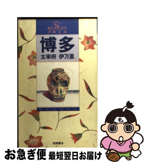 【中古】 博多・太宰府・伊万里 / 徳間書店 / 徳間書店 [単行本]【ネコポス発送】(3)