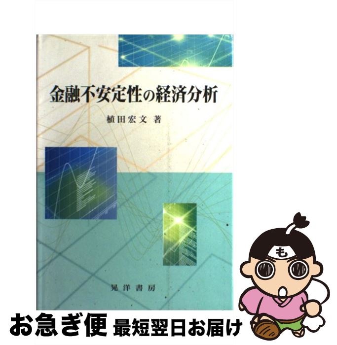 【中古】 金融不安定性の経済分析 / 植田 宏文 / 晃洋書房 [単行本]【ネコポス発送】