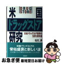 【中古】 米国ドラッグストア研究 日本ドラッグストア業界の生きた教科書 / 松村 清 / 商業界 [単行本]【ネコポス発送】