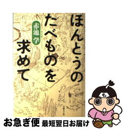 【中古】 ほんとうのたべものを求めて / 赤池 学 / 日経BP [単行本]【ネコポス発送】