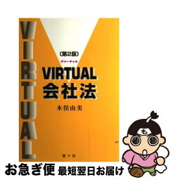 【中古】 Virtual会社法 第2版 / 木俣 由美 / 悠々社 [単行本]【ネコポス発送】